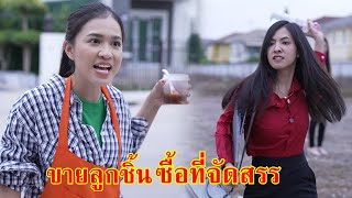 หนังสั้น 10 ล้าน แม่ค้าขายลูกชิ้น ซื้อที่ดินจัดสรร | Lovely Family TV