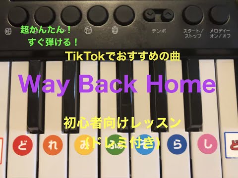 【必見！TikTokでおすすめの曲】『Way Back Home』ピアノ初心者向けレッスン(ドレミ付き)