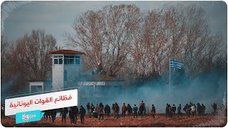 لاجئ عراقي يروي فظائع ارتكبتها القوات اليونانية