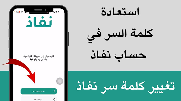 نسيت كلمة المرور في حساب نفاذ | تغيير كلمة السر في حساب نفاذ NAFATH