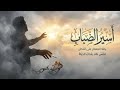 تنف س نقاء أقوى أغنية مؤثرة عن صراع الإقلاع والانتصار على الوهم 