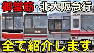 【延伸記念】大阪メトロ御堂筋線・北大阪急行のイカれたメンバーを紹介するぜ！