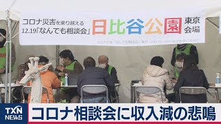 コロナ相談会に収入減の悲鳴（2020年12月19日）