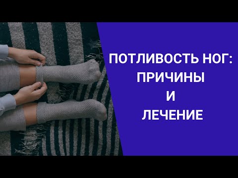 ПОТЛИВОСТЬ НОГ: ПРИЧИНЫ И ЛЕЧЕНИЕ