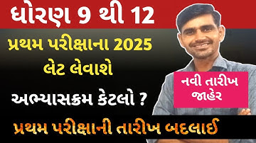 ધોરણ 9 થી 12 પ્રથમ પરીક્ષા 2025 🔥 STD 9 to 12 first Exam Timetable 2025 | first Exam date 2025 gseb