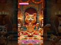 wait till the end 🌼#DreamScreenAI#catshorts#cutecat#devotional#viralshorts#ytshorts #viral #cat
