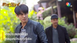 Tri-Challenge of Director Thira's new subordinates | Reinforce the fun, Khata Singh EP.14 | Ch7HD