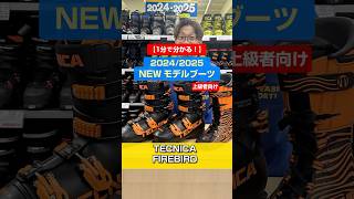 1分でわかる！「NEWモデルブーツの特長説明」2024/2025 NEW MODEL