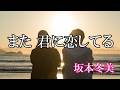 また 君に恋してる / 坂本冬美 (歌詞入り)