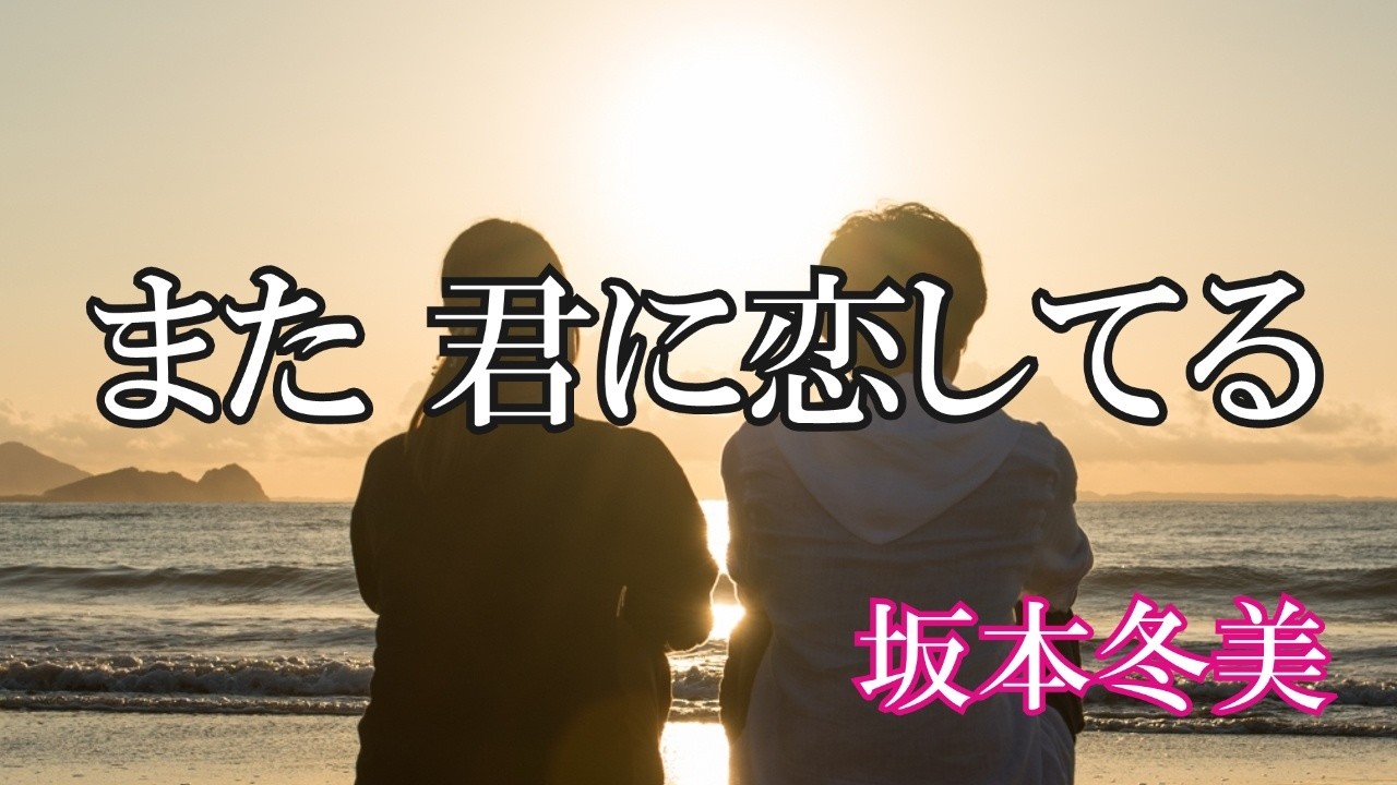 また 君に恋してる / 坂本冬美 (歌詞入り)