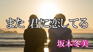 また 君に恋してる / 坂本冬美 (歌詞入り)