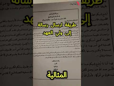 طريقة ارسال رسالة إلى ولي العهد