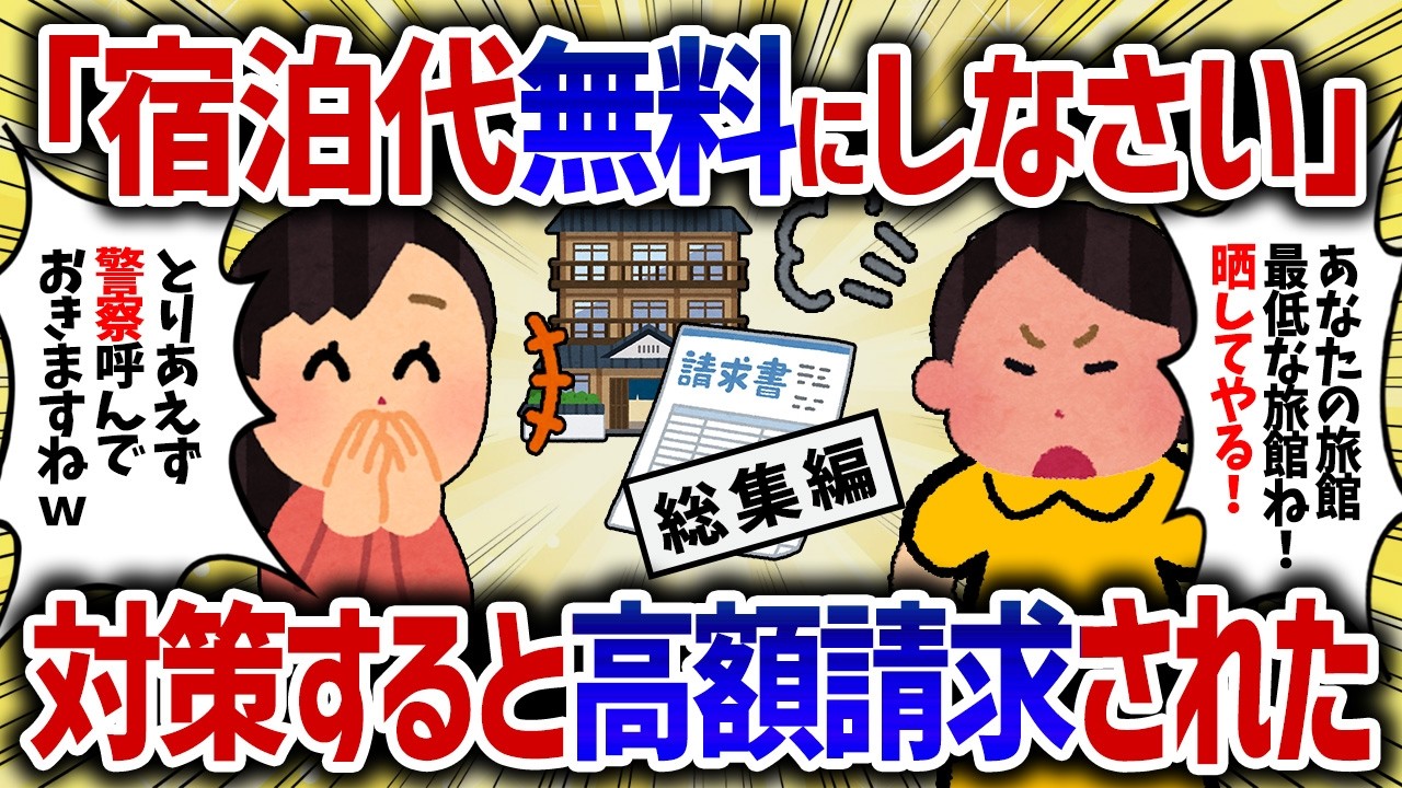 【総集編】私の家が高級旅館と知ると無料にしろと行ってきた。断ると後日高額請求された【女イッチの修羅場劇場】2chスレゆっくり解説