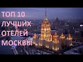 Топ 10 лучших отелей Москвы
