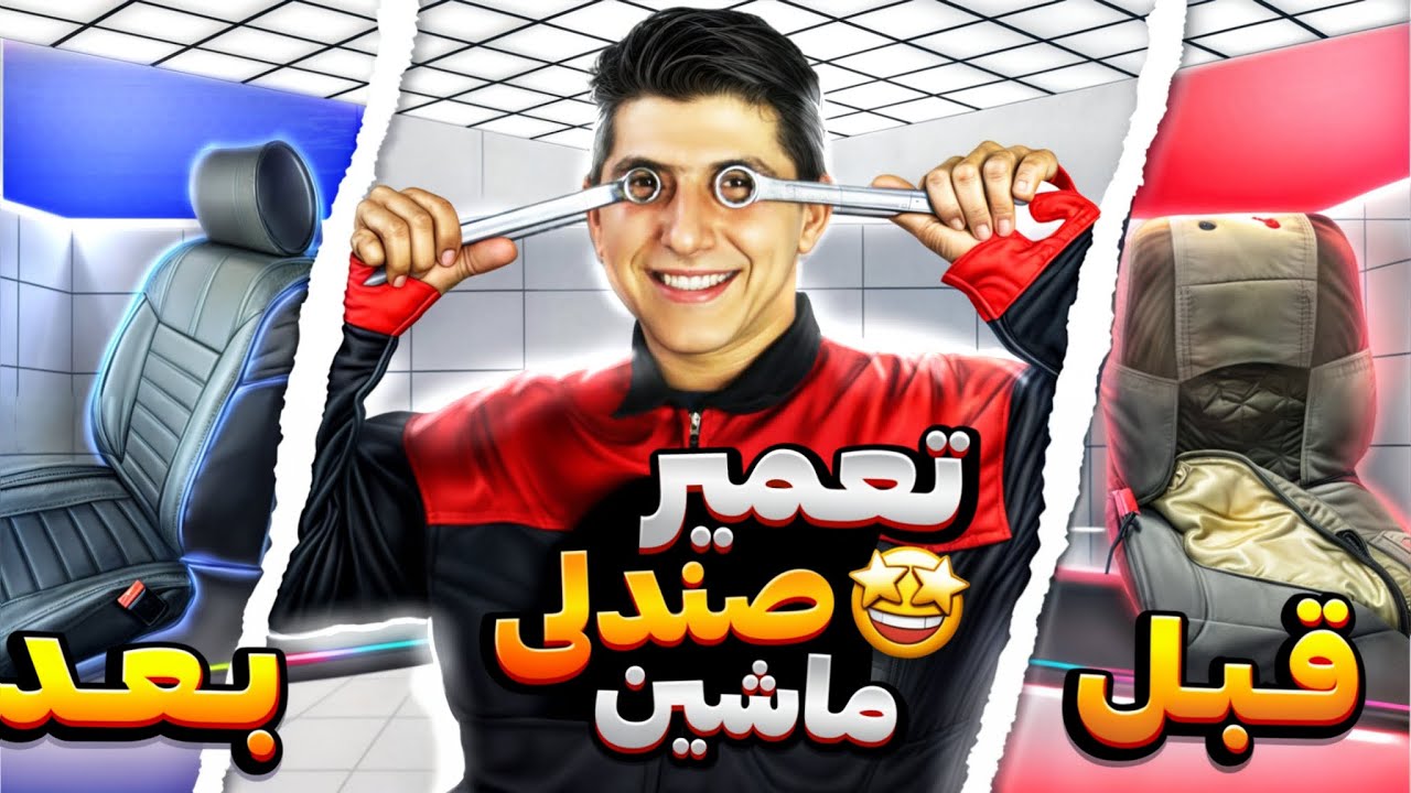 🪄اموزش تعمیر صندلی ماشین❤️‍🔥تعویض روکش صندلی✅
