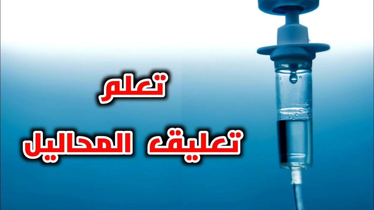 اتعلم ازاي تركب المحاليل وتعطي الادوية في المنزلLearn how to prepare an intravenous infusion at home