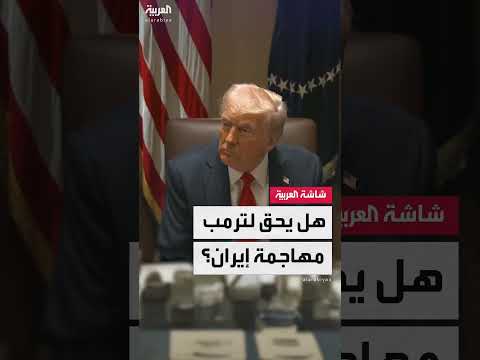 نقاش حول صلاحيات ترامب في التدخل العسكري ضد إيران