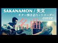 矢文 / SAKANAMON カバー【アコギ+リコーダー】