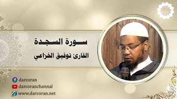 سورة السجدة || القارئ توفيق الخزاعي