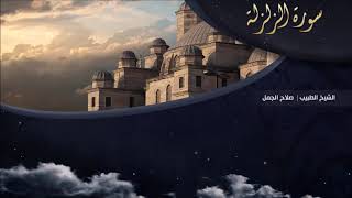 تلاوة عطرة للقارئ الشيخ " د.صلاح الجمل " - (سورة الزلزلة ) | Dr. Salah El Gamal