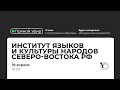 Прямая трансляция СВФУ: Институт языков и культуры народов северо-востока РФ