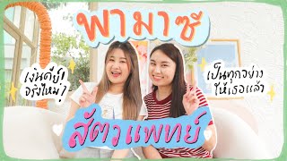 พามาsee EP.9 เจาะลึกเรียนสัตวแพทย์ ยากมั้ยเรียนกี่ปี จบมาทำอะไรได้บ้าง🐶🐱 | Pharmasis