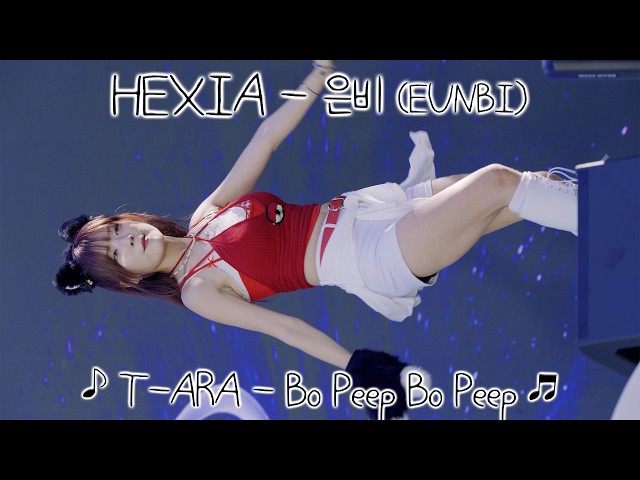 [20260906] 헥시아 - 은비 (HEXIA - EUNBI) ♪ T-ARA - Bo Peep Bo Peep ♬ 새활용플라자 새활용페스티벌