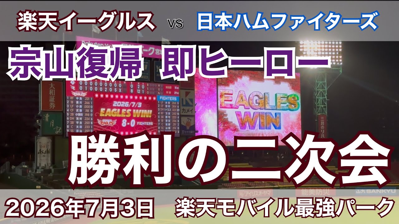 2026年7月3日 楽天イーグルスvs 日本ハムファイターズ 勝利の二次会 宗