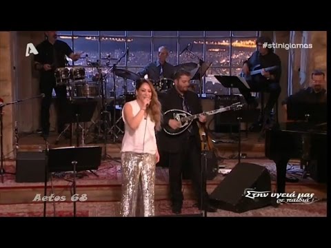 Μελίνα Ασλανίδου - Τι σου `κανα και πίνεις (Στην υγειά μας) {15/4/2017}