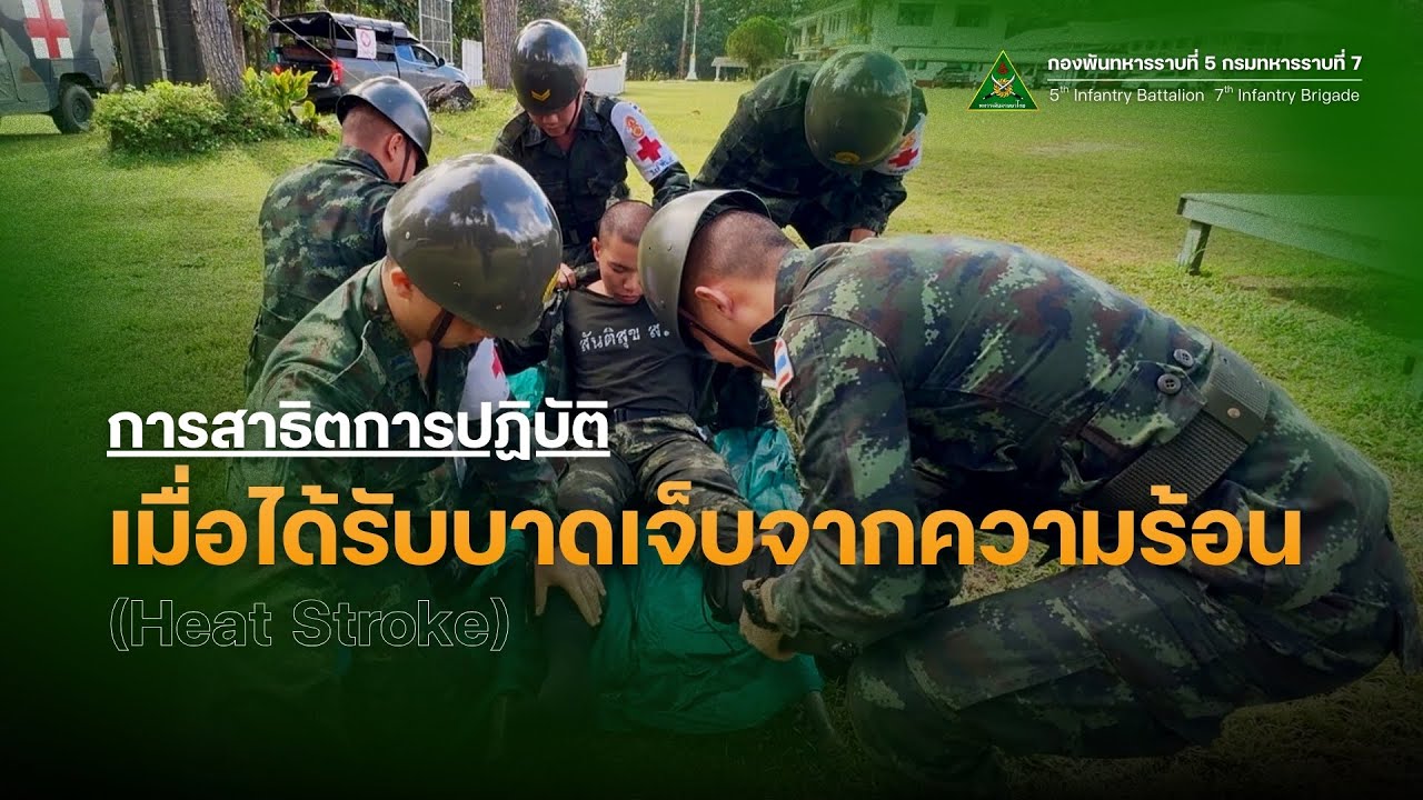 การปฏิบัติเมื่อได้รับบาดเจ็บจากความร้อนในการฝึก (Heat Stroke) | กองพันทหารราบที่ 5 กรมทหารราบที่ 7