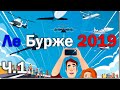 Ле Бурже 2019. Часть 1. Прогулка по авиасалону