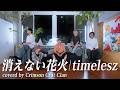 『消えない花火 | timelesz』covered by Crimson Crat Clan