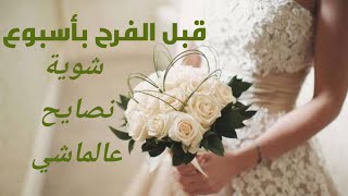 نصائح للعروسه ما قبل الفرح بأسبوع  #Nour anush