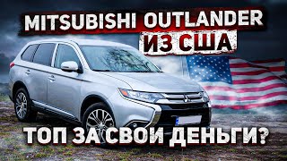 MITSUBISHI OUTLANDER из Америки? Лучший кроссовер из США в своем бюджете. АвтоАмерика/AutoAmerica