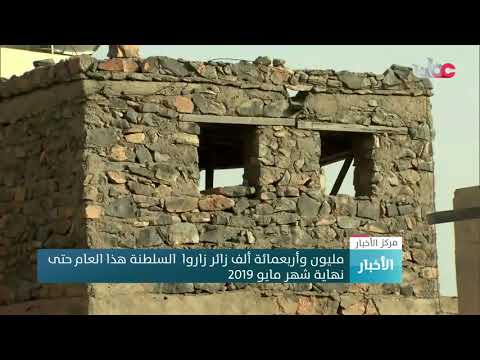 مليون وأربعمائة ألف زائر زاروا  السلطنة هذا العام حتى نهاية شهر مايو 2019