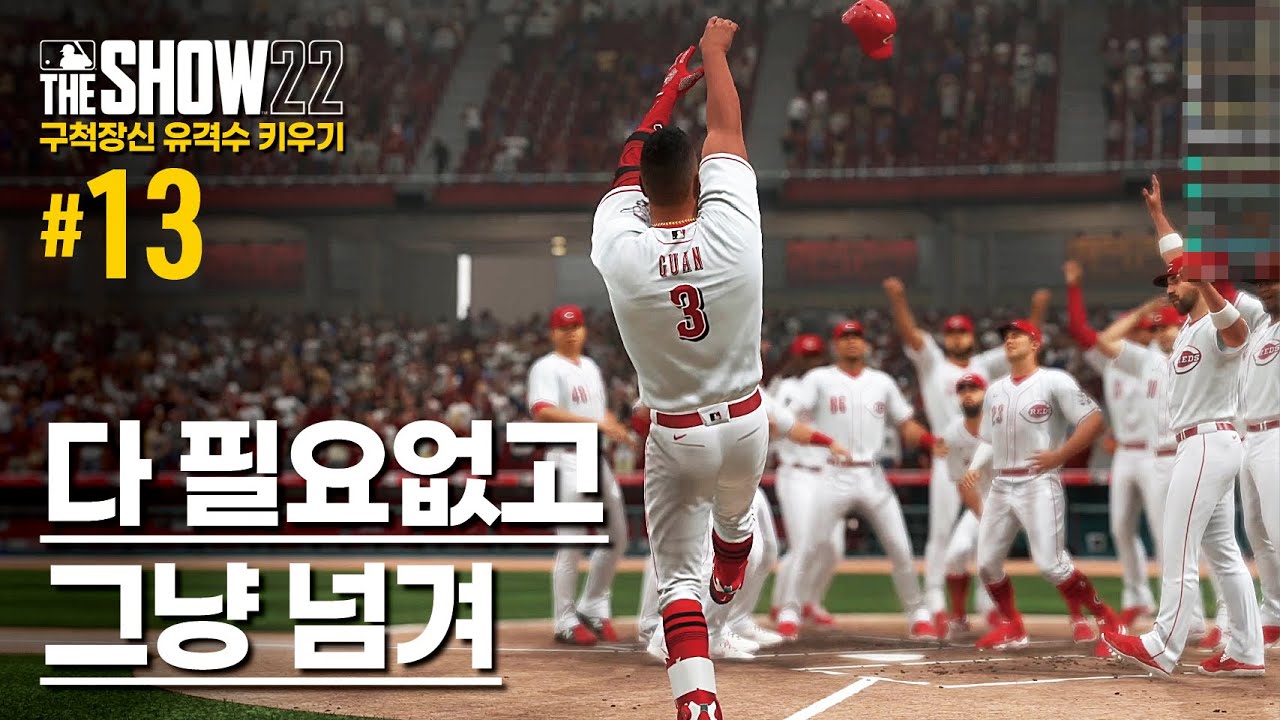 [더쇼22] 구척장신 유격수 키우기 #13 - 다 필요없고 그냥 넘겨. | RTTS | MLB The Show 22 - YouTube
