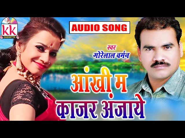 Gorelal Barman | Cg song | Aankhi Ma Kajar Anjaye | New Chhatttisgarhi Geet | HD Video 2019 class=