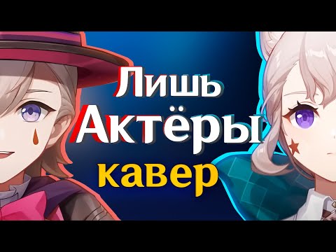 [КАВЕР] Лишь Актёры — Gamma BadArt & @RutenFess | Кавер Лини и Линетт|Genshin Impact (геншин импакт)