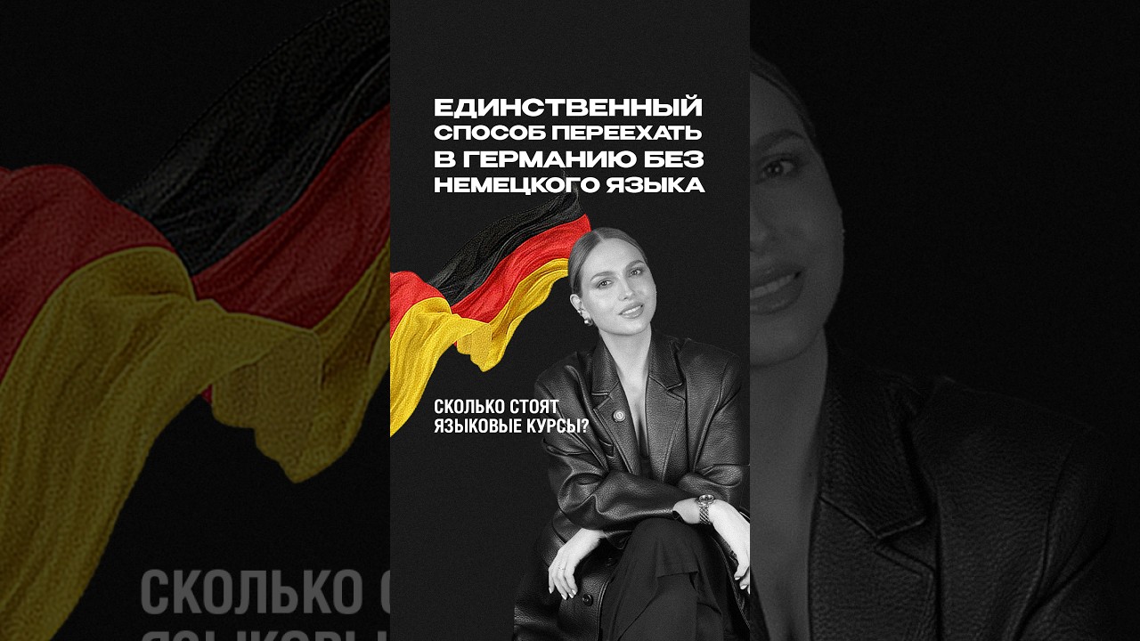 Watch Срочная эвакуация в Германию на 2027 год. Единственный способ, если вы не имеете немецкого языка! on YouTube Watch Срочная эвакуация в Германию на 2027 год. Единственный способ, если вы не имеете немецкого языка! on YouTube