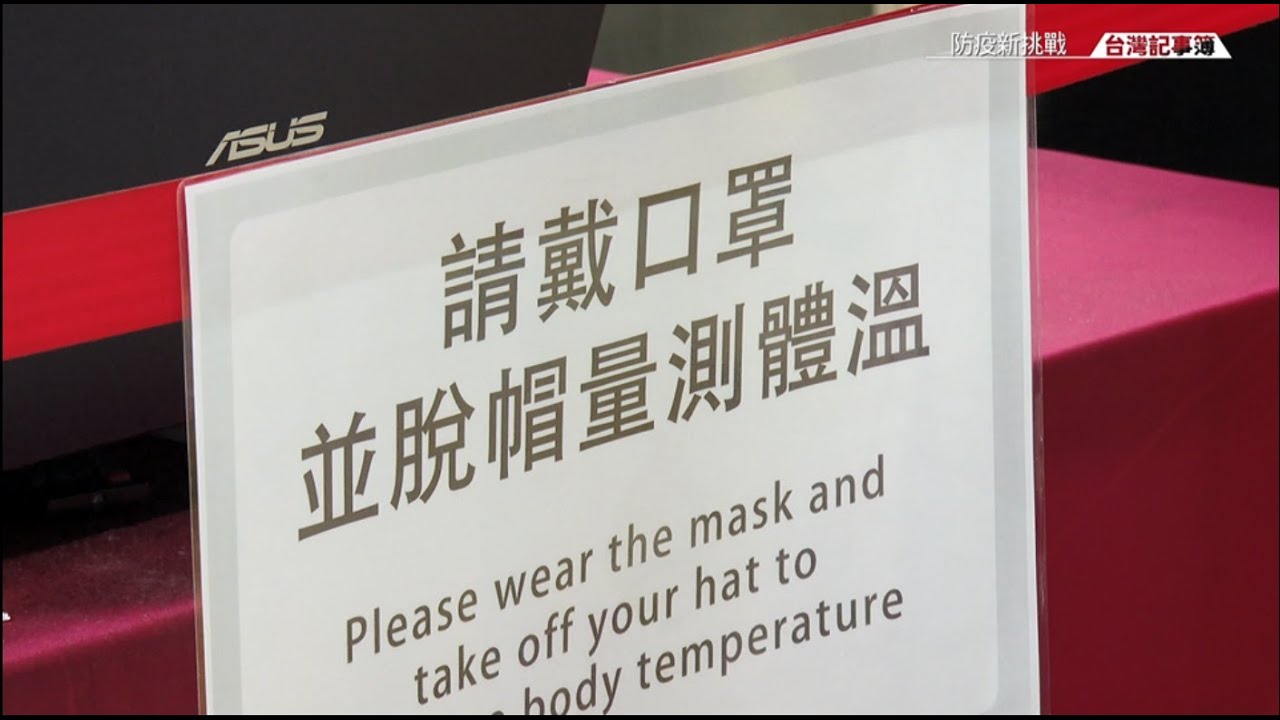 20200918 台灣記事簿 第63集 [防疫新挑戰]
