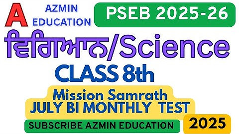 PSEB 8TH CLASS SCIENCE ( ਵਿਗਿਆਨ ) July 2025 bimonthly Real Question Paper Solved