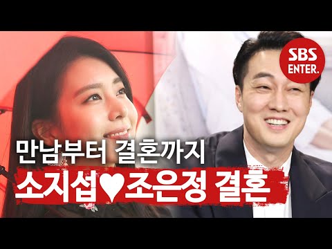 ‘소지섭♥조은정 깜짝 결혼’ 만남부터 결혼까지ㅣ본격연예 한밤(New Late Night E-NEWS)ㅣSBS ENTER.