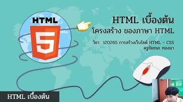 วิชา การสร้างเว็บไซต์ : โครงสร้างภาษา HTML [EP.2]