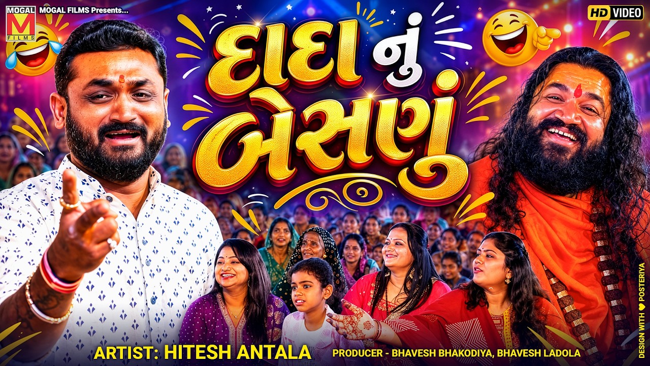 😂 દાદા નું બેસણું | Hitesh Antala | New Gujarati Comedy Video 2026 | Latest Jokes & Fun