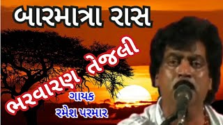 Ramesh Paramar ll Barmatra Ras Bharavaran Tejali ll  ભરવારણ તેજલી બારમાત્રા રાસ