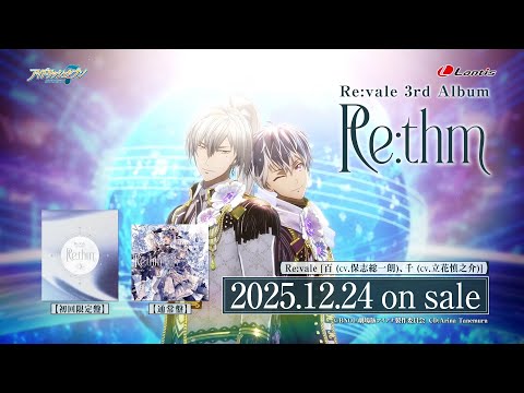 Re:vale 3rd Album "Re:thm" 「らせん」【発売前・30秒SPOT】