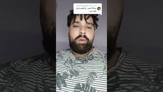 احلي منبه لي احلي ابراهيم❤️ #funny #funnycomedy #funnycomedy #loveduet #loveduet #beatbox #comedy