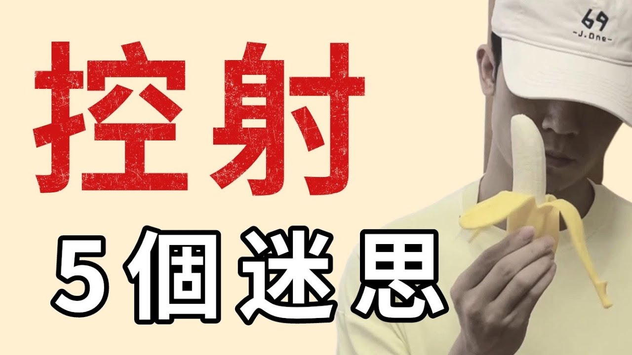 控射的5個迷思，凱格爾對愛愛性功能提升毫無幫助？ - YouTube