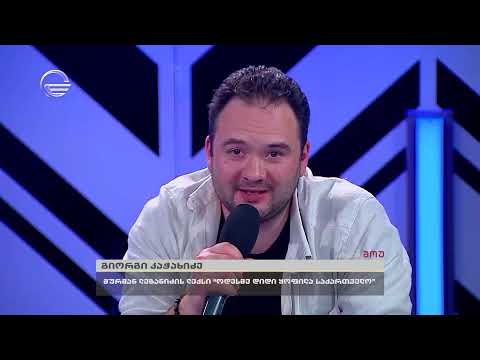 ვიდეო: რა არის უკუღმა?