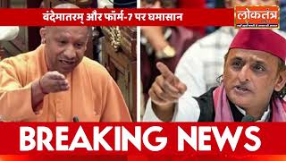 योगी बनाम अखिलेश, विधानसभा में सियासी संग्राम तेज 🔥